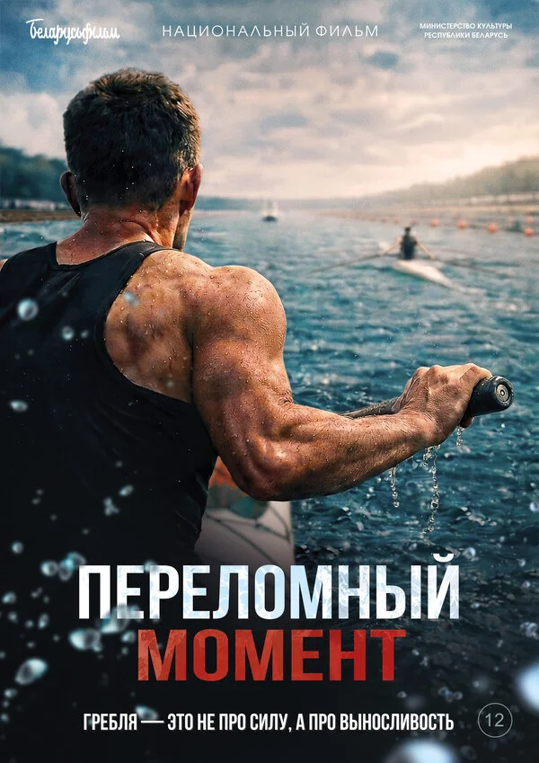 Переломный момент постер